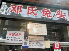 -邓氏兔头