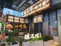 -破三川·新川菜(静安大融城店)