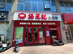 店面-锡笼记·无锡小笼(大润发店)