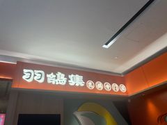 -羽鸽集·乳鸽专门店·地道顺德菜(岭南站店)