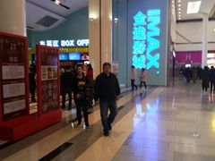 -金逸影城(荟聚IMAX激光店)
