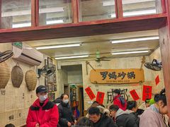 -罗妈砂锅(四川成都奎星楼店)