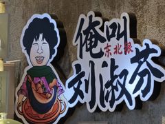 -刘淑芬·活鱼铁锅炖(北京首店)