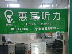 -惠耳听力助听器经营部(东风北路店)