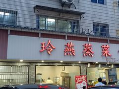 -玲燕蒸菜馆(江东路店)