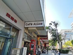 -Cafe Alice咖啡爱丽丝(奥城店)