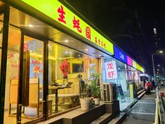 -生蚝园