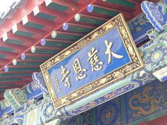 -大慈恩寺(大雁塔)