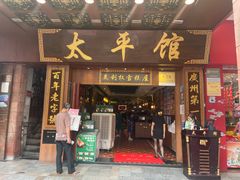 门面-太平馆西餐厅(北京路店)
