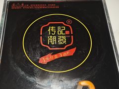 -潮发潮汕牛肉店(永庆坊店)