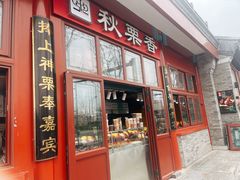 -秋栗香(地安门店)