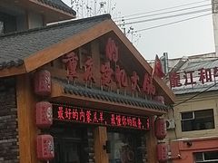 门面-重庆德忆火锅（龙南街3店）(渝水岸餐饮)
