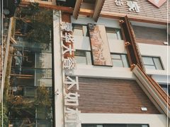 -村长家的疙瘩汤·东营菜(东营茶城店)