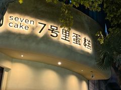 -7号里低糖生日蛋糕(南阳路店)