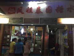 门面-凤姐泰国糖水(创业路店)