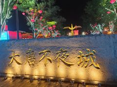 -大唐不夜城