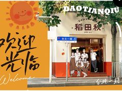 -稻田秋(怡美广场店)