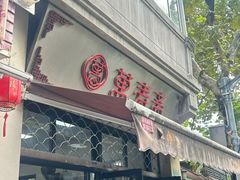 -万寿斋(山阴路店)