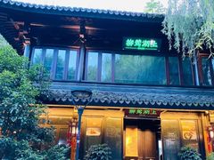 门面-柳莺湖上·湖景餐厅·江南菜(西湖店)