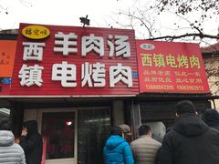 -王记西鎮电烤肉(汶上路店)