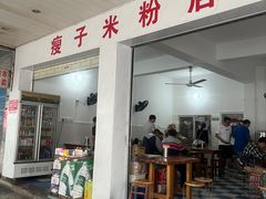 -瘦子桂林米粉店(总店)