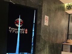 -Tuna maki寿司(园区永旺店)