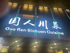 -国人川菜(李家村建东街店)