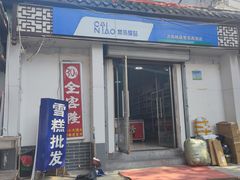 -雪糕批发(营市西街店)