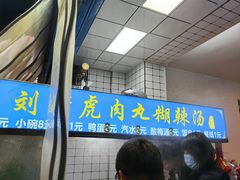 -刘老虎肉丸糊辣汤(总店)