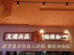 -文通冰室(星悦天地店)