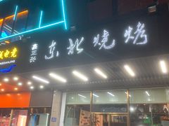 门面-鑫正兴东北烧烤(滨湖店)