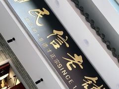 门面-民信老铺(华盖路店)
