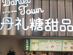 门面-丹礼糖甜品