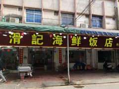 门面-滑记海鲜饭店·老字号(海鲜街店)