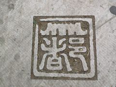 -金宫殿故址