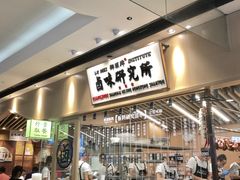 门面-狮头牌卤味研究所·卤味饭(花城汇南区店)
