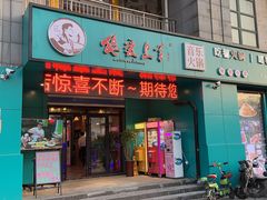 门面-狼爱上羊音乐火锅