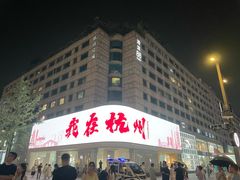-杭州湖滨in77