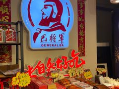 -巴将军·非遗老字号火锅(解放碑店)