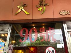 门面-大哥餐厅(西城花园店)