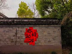 -走马楼饭庄(慈城古县城店)