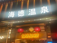 -海德温泉生活馆(朝阳大悦城店)