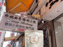 -珍妮曲奇聪明小熊(上环店)