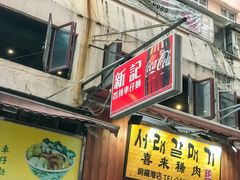 门面-新记车仔面