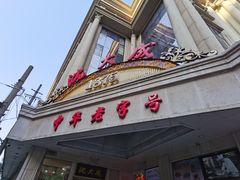 门面-沈大成(南京东路店)