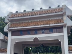 -紫马岭公园