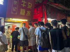 -伙记牛杂糖水