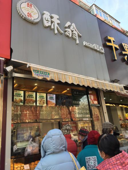 酥翁1537糕点(潘家园店)-"[薄荷]环境:街道旁边交通便利 [服务铃.