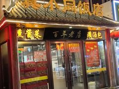 -胡记真不同饭店(临河街店)