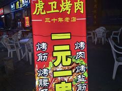 -虎卫烤肉(东关南街店)